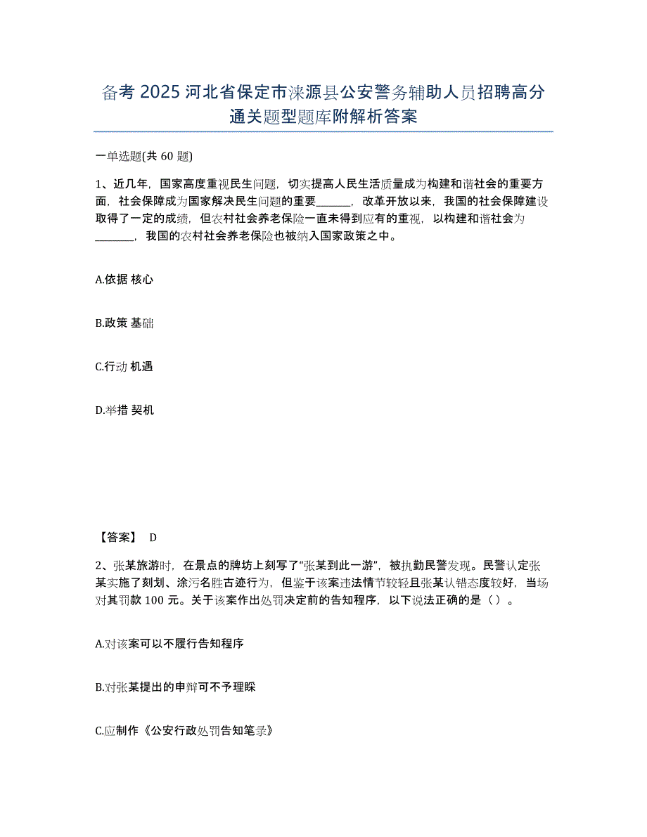 备考2025河北省保定市涞源县公安警务辅助人员招聘高分通关题型题库附解析答案_第1页