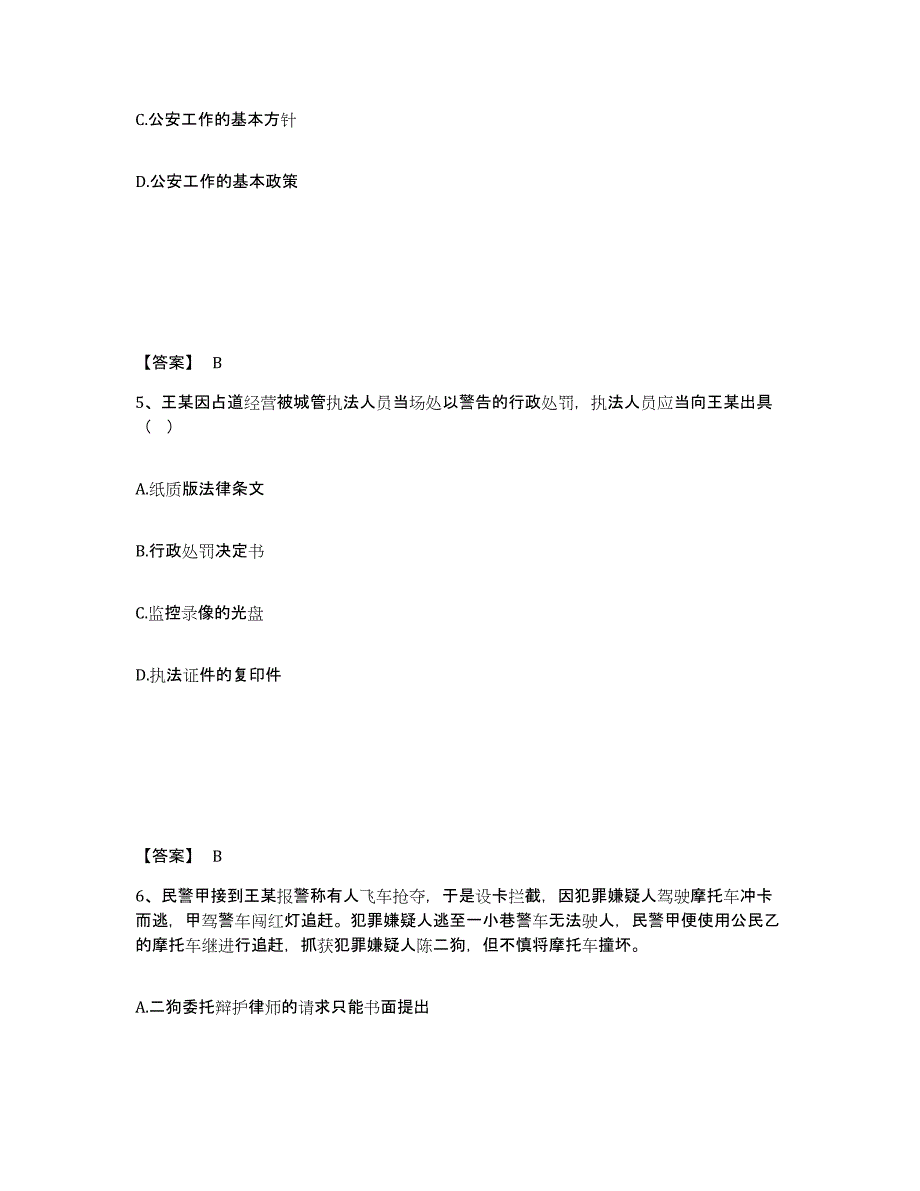 备考2025北京市东城区公安警务辅助人员招聘题库附答案（基础题）_第3页