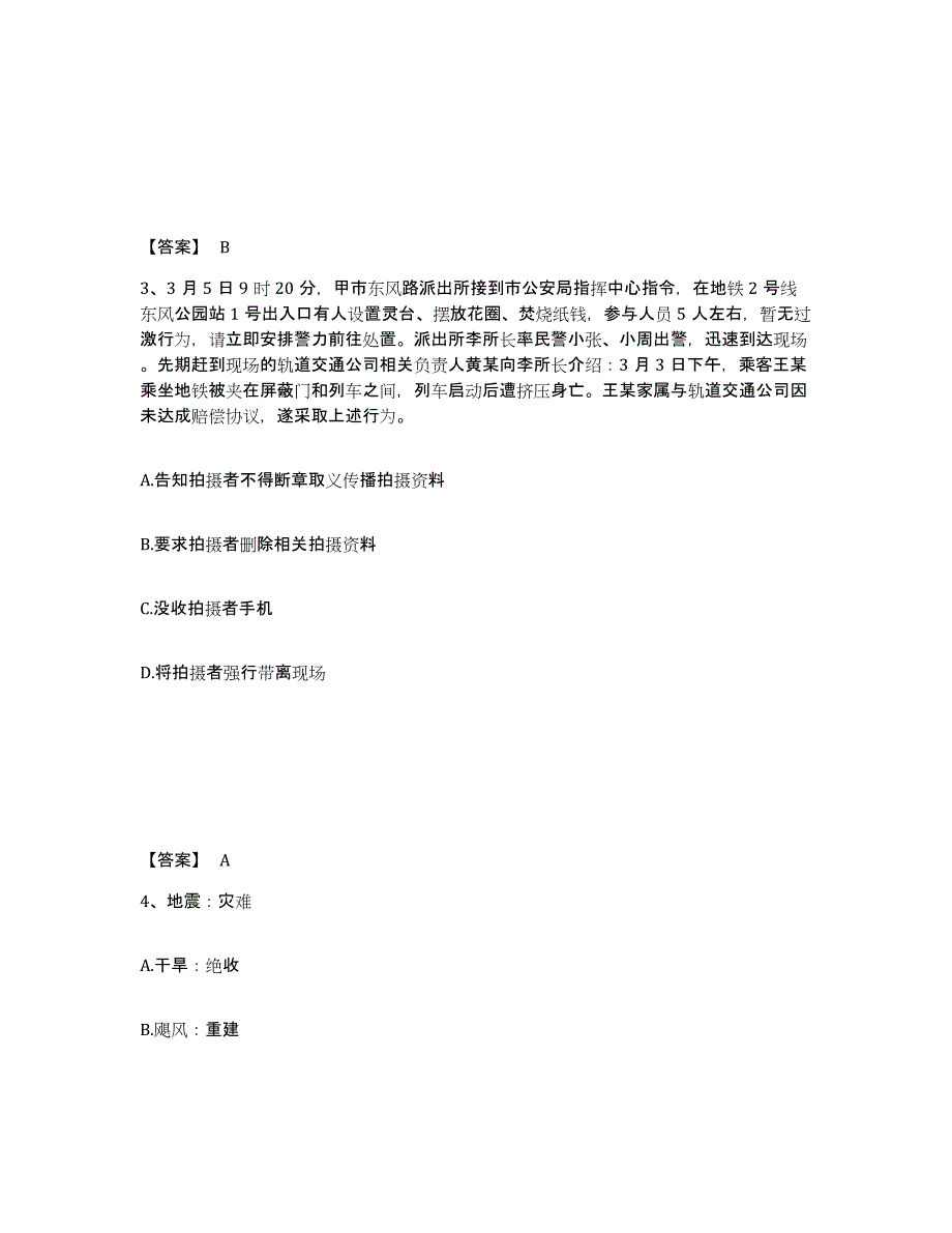 备考2025广东省揭阳市普宁市公安警务辅助人员招聘模考模拟试题(全优)_第2页