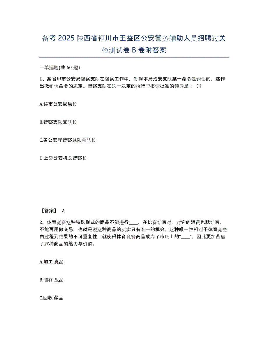 备考2025陕西省铜川市王益区公安警务辅助人员招聘过关检测试卷B卷附答案_第1页