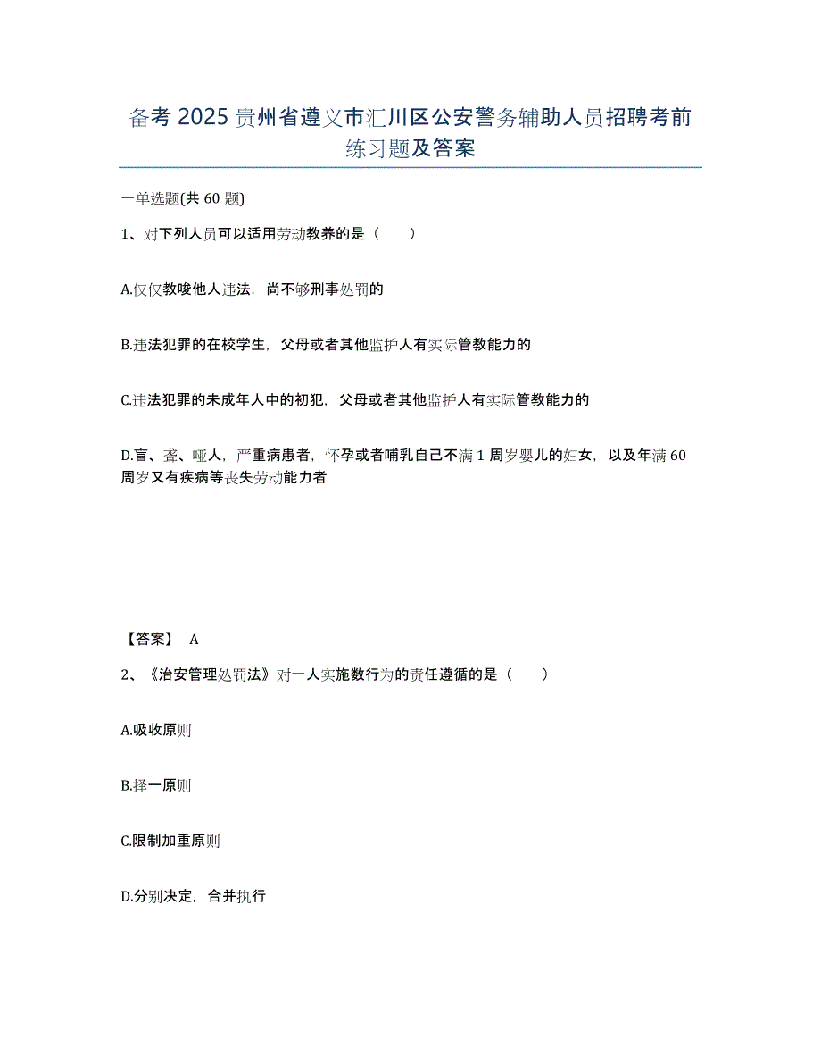 备考2025贵州省遵义市汇川区公安警务辅助人员招聘考前练习题及答案_第1页