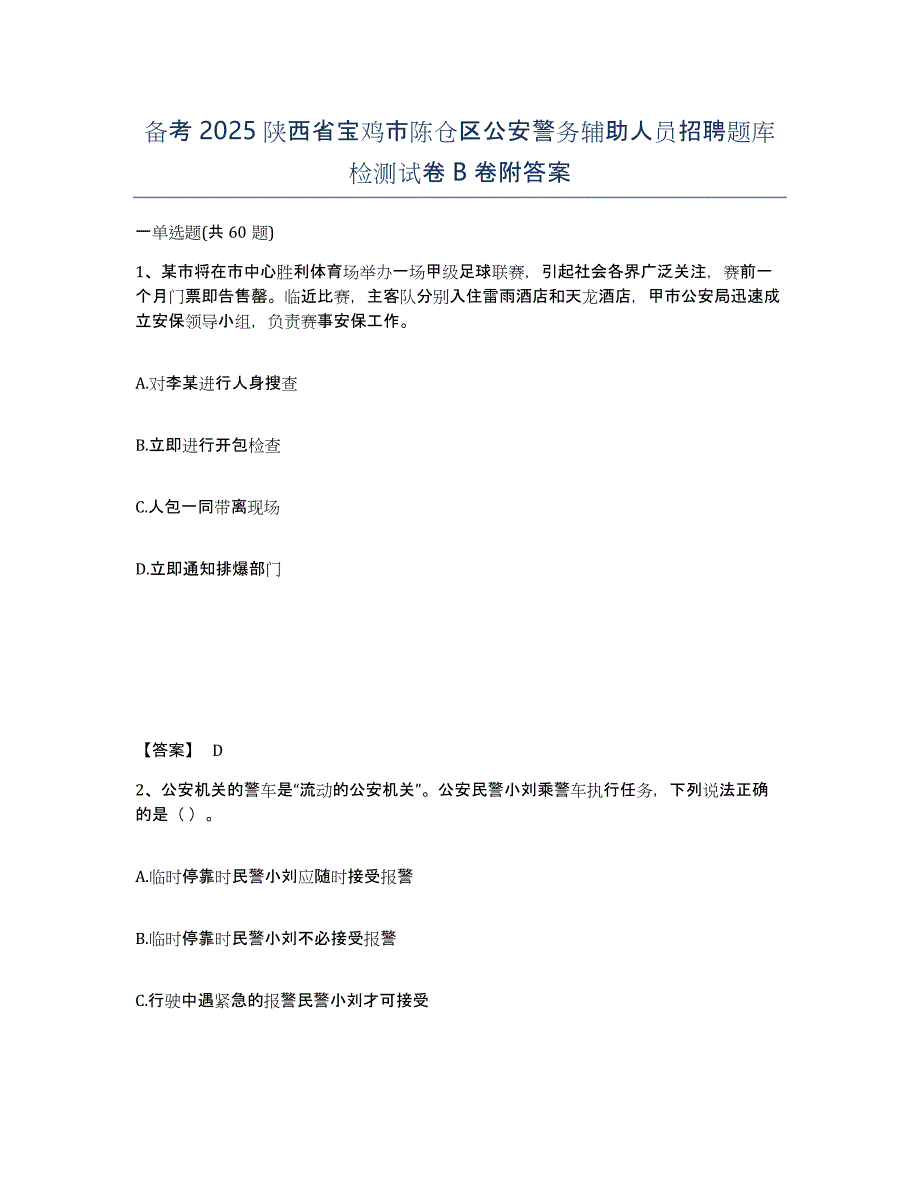 备考2025陕西省宝鸡市陈仓区公安警务辅助人员招聘题库检测试卷B卷附答案_第1页