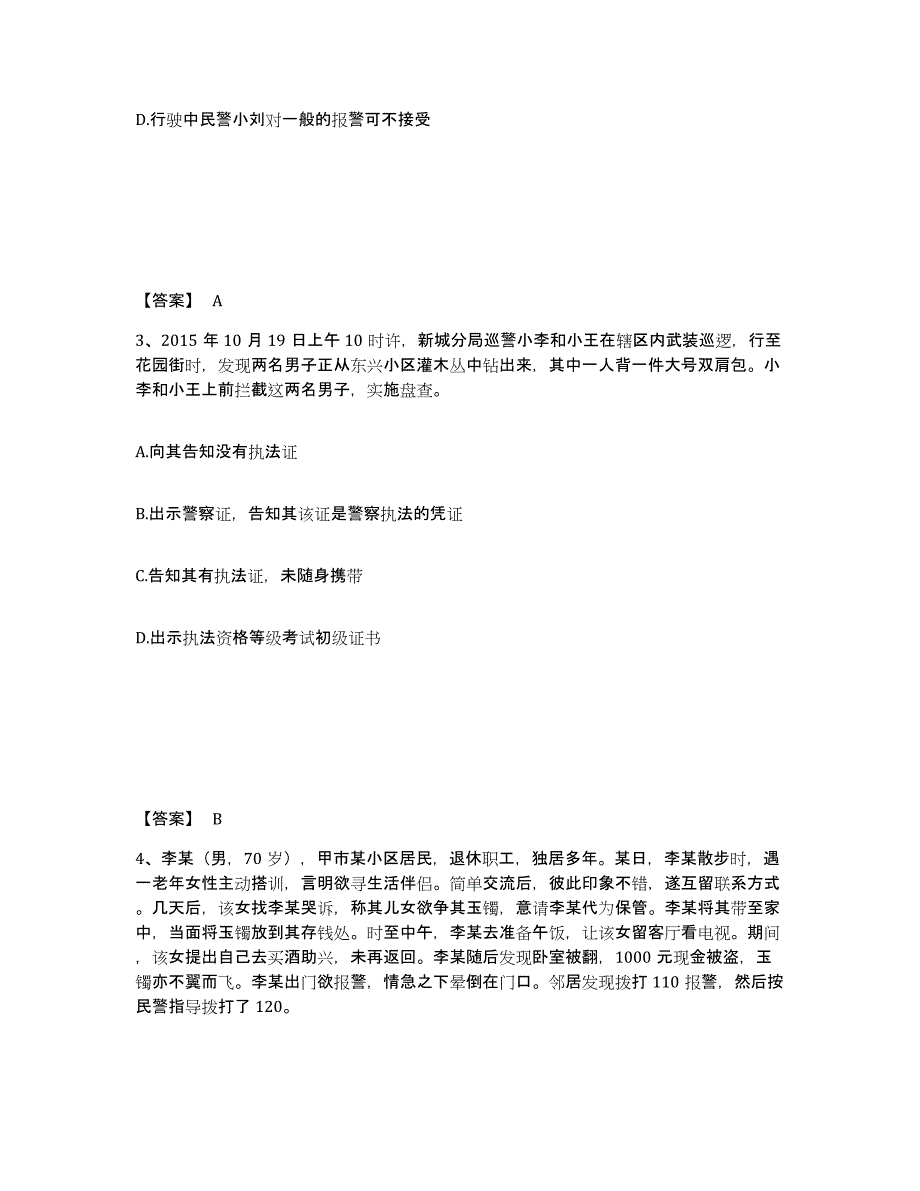 备考2025陕西省宝鸡市陈仓区公安警务辅助人员招聘题库检测试卷B卷附答案_第2页