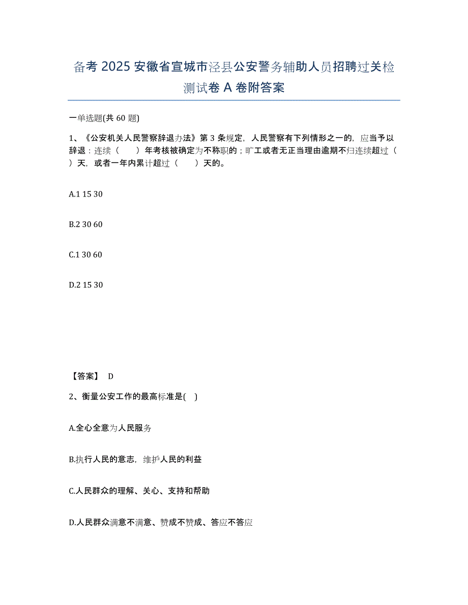 备考2025安徽省宣城市泾县公安警务辅助人员招聘过关检测试卷A卷附答案_第1页