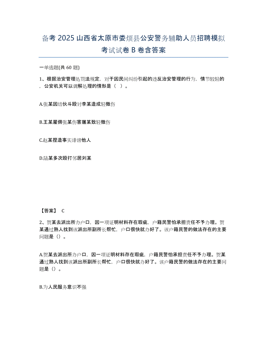 备考2025山西省太原市娄烦县公安警务辅助人员招聘模拟考试试卷B卷含答案_第1页