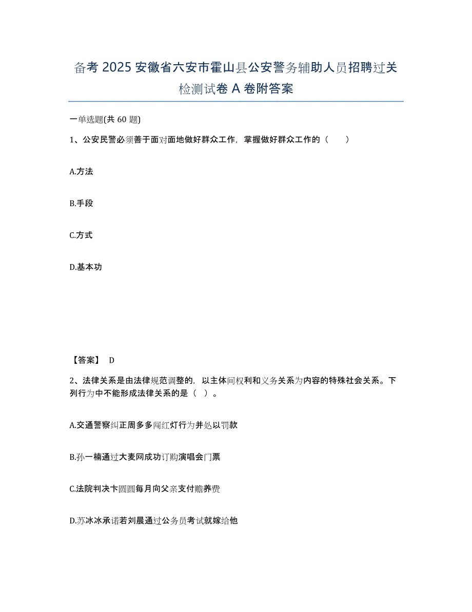 备考2025安徽省六安市霍山县公安警务辅助人员招聘过关检测试卷A卷附答案_第1页