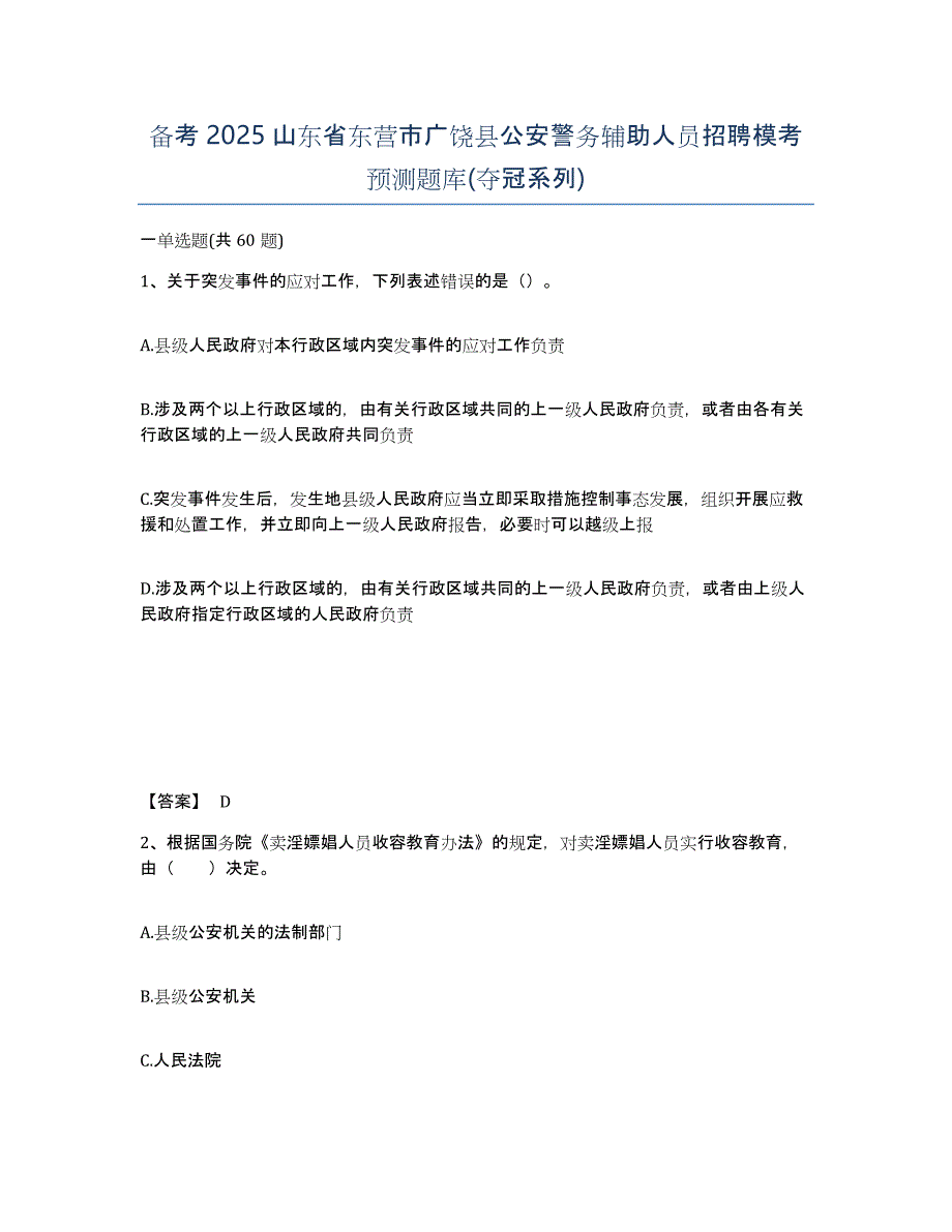 备考2025山东省东营市广饶县公安警务辅助人员招聘模考预测题库(夺冠系列)_第1页