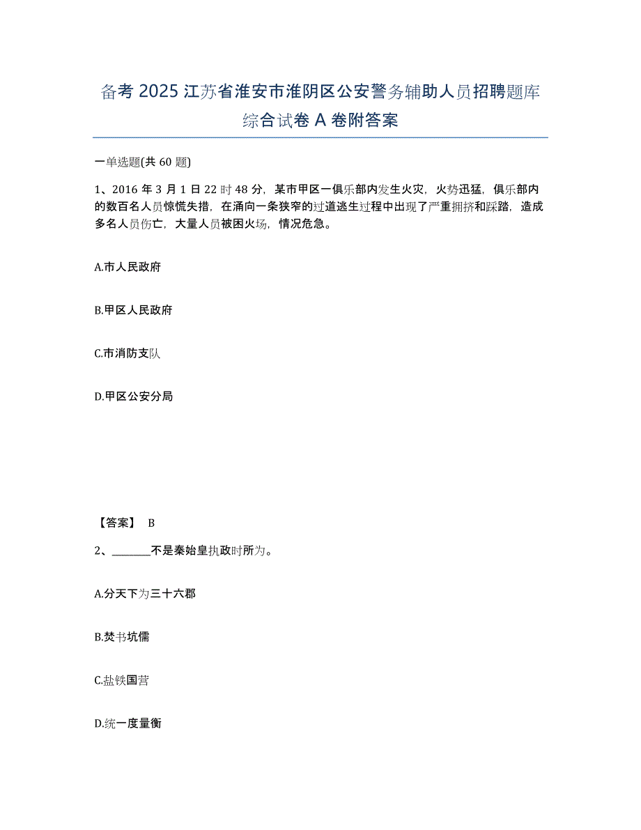 备考2025江苏省淮安市淮阴区公安警务辅助人员招聘题库综合试卷A卷附答案_第1页