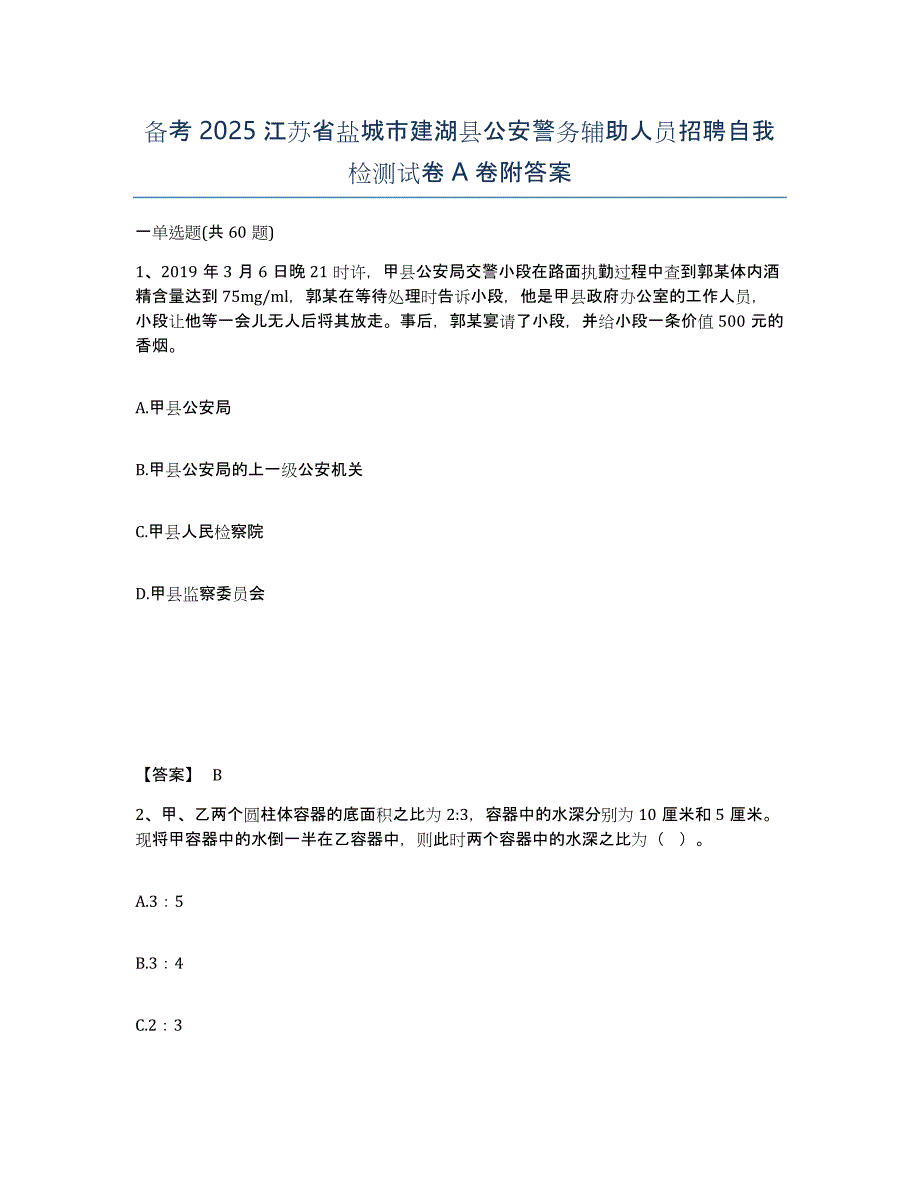 备考2025江苏省盐城市建湖县公安警务辅助人员招聘自我检测试卷A卷附答案_第1页