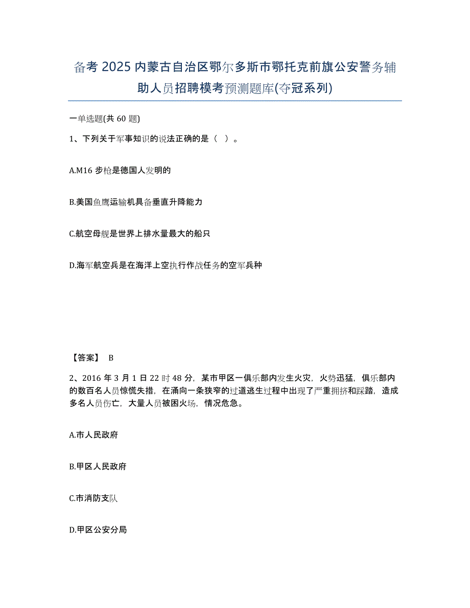 备考2025内蒙古自治区鄂尔多斯市鄂托克前旗公安警务辅助人员招聘模考预测题库(夺冠系列)_第1页