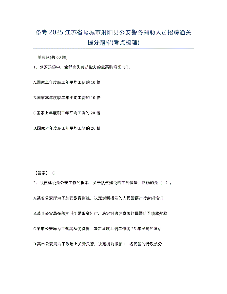 备考2025江苏省盐城市射阳县公安警务辅助人员招聘通关提分题库(考点梳理)_第1页