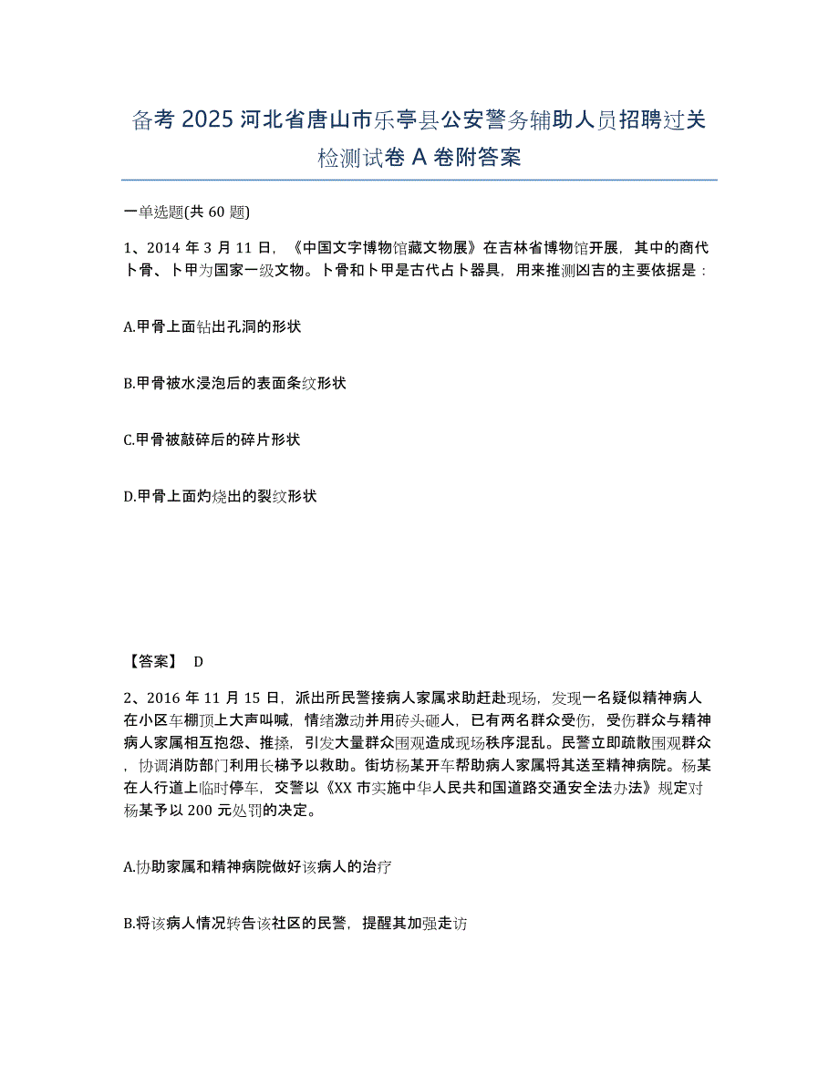 备考2025河北省唐山市乐亭县公安警务辅助人员招聘过关检测试卷A卷附答案_第1页