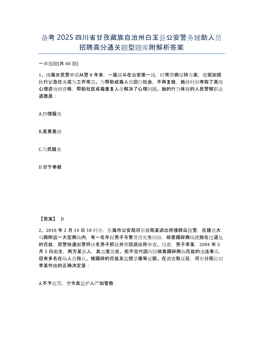 备考2025四川省甘孜藏族自治州白玉县公安警务辅助人员招聘高分通关题型题库附解析答案_第1页