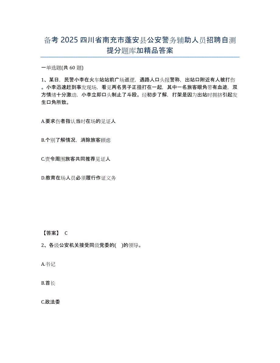 备考2025四川省南充市蓬安县公安警务辅助人员招聘自测提分题库加答案_第1页