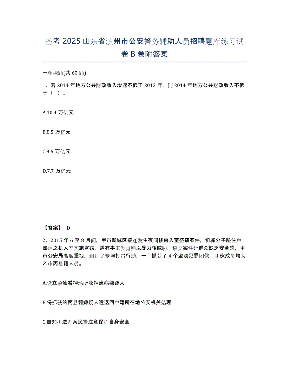 备考2025山东省滨州市公安警务辅助人员招聘题库练习试卷B卷附答案_第1页