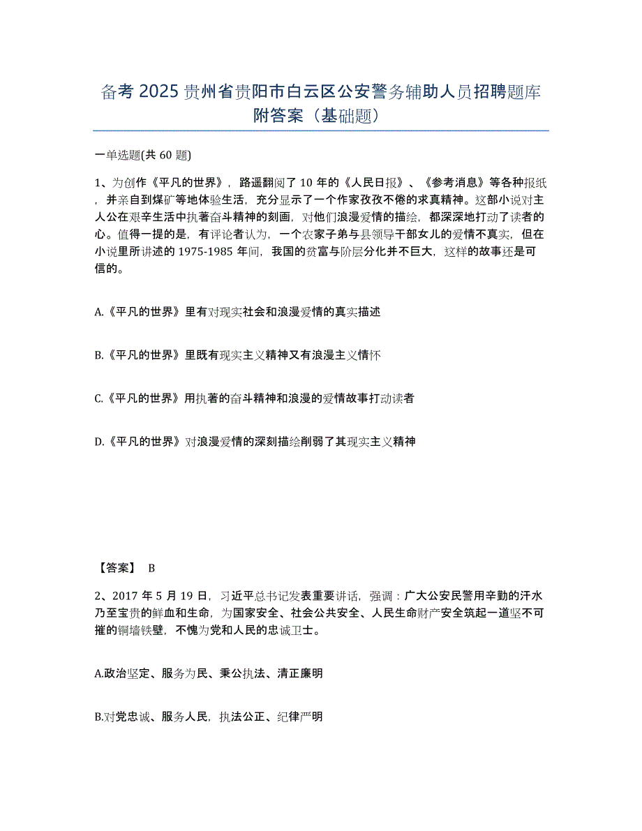 备考2025贵州省贵阳市白云区公安警务辅助人员招聘题库附答案（基础题）_第1页