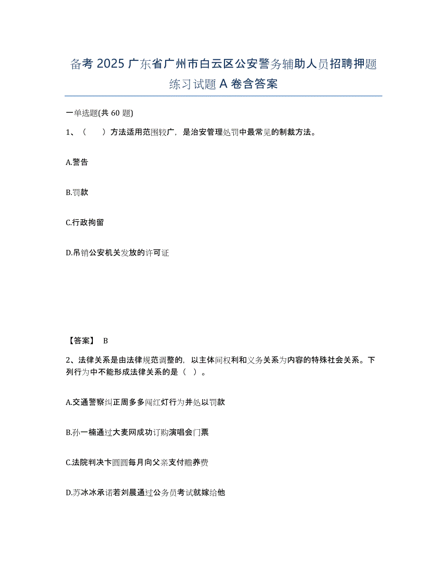 备考2025广东省广州市白云区公安警务辅助人员招聘押题练习试题A卷含答案_第1页