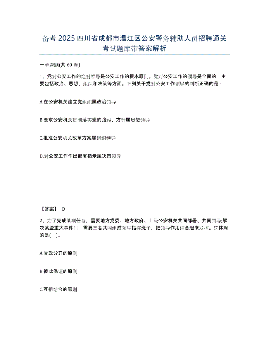 备考2025四川省成都市温江区公安警务辅助人员招聘通关考试题库带答案解析_第1页