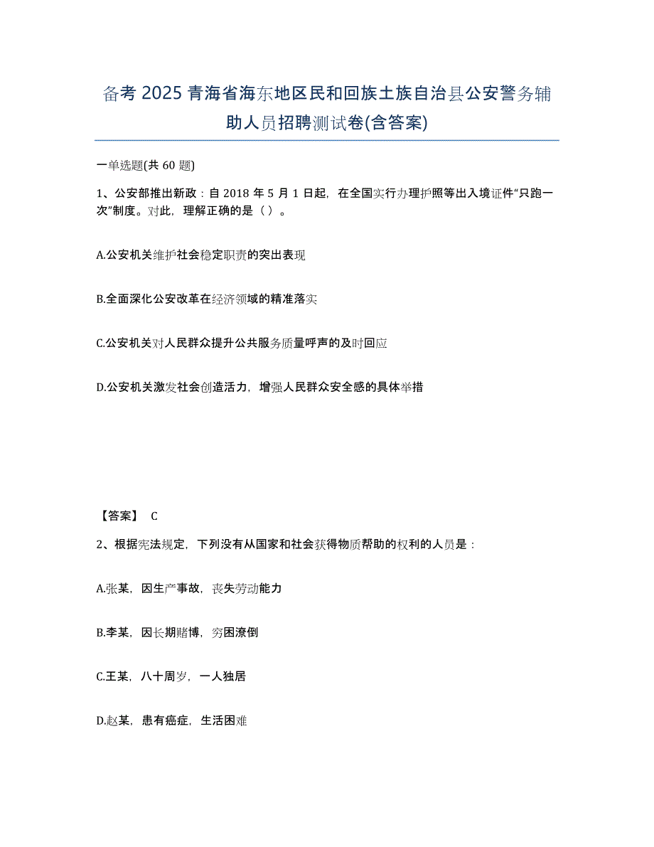 备考2025青海省海东地区民和回族土族自治县公安警务辅助人员招聘测试卷(含答案)_第1页