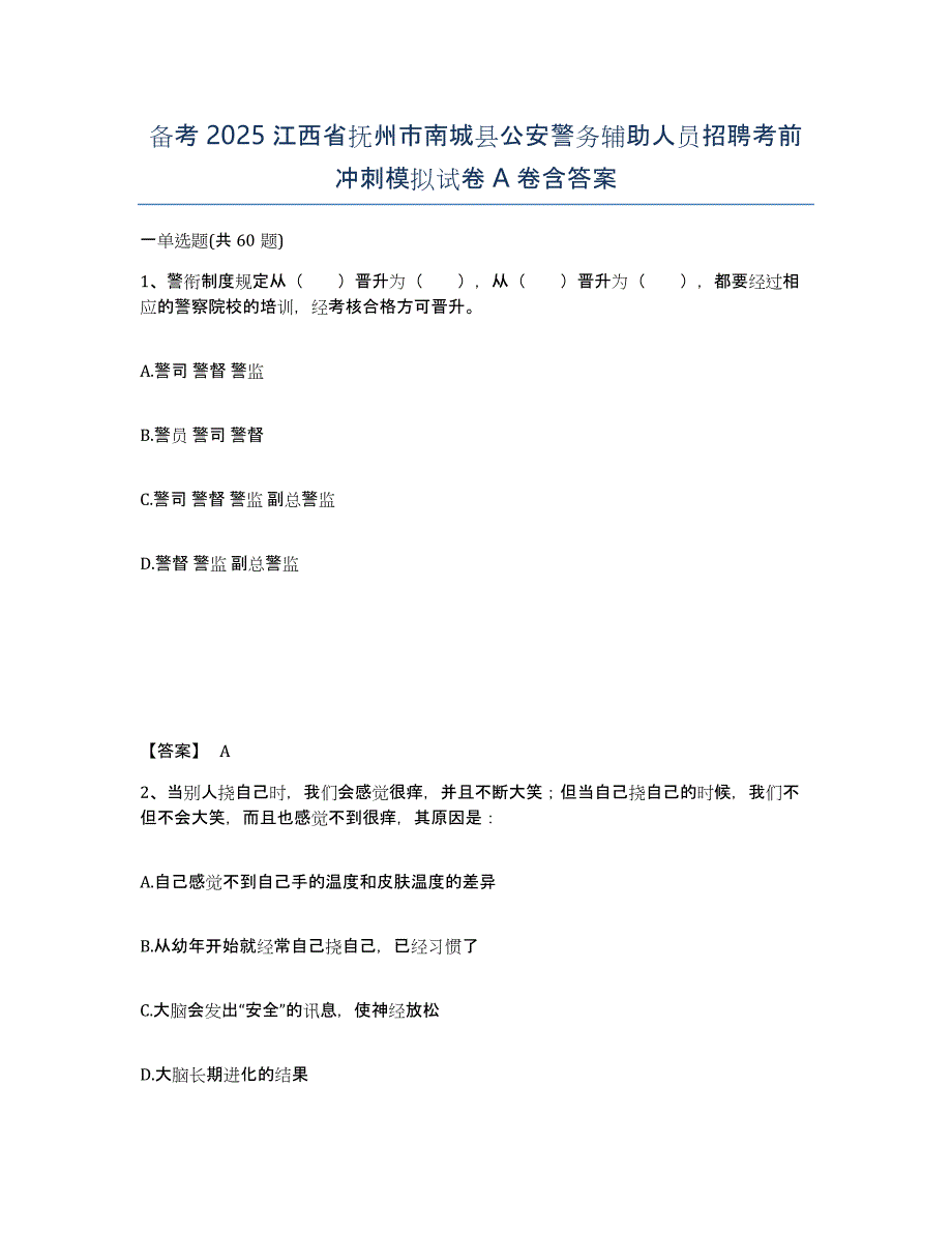 备考2025江西省抚州市南城县公安警务辅助人员招聘考前冲刺模拟试卷A卷含答案_第1页