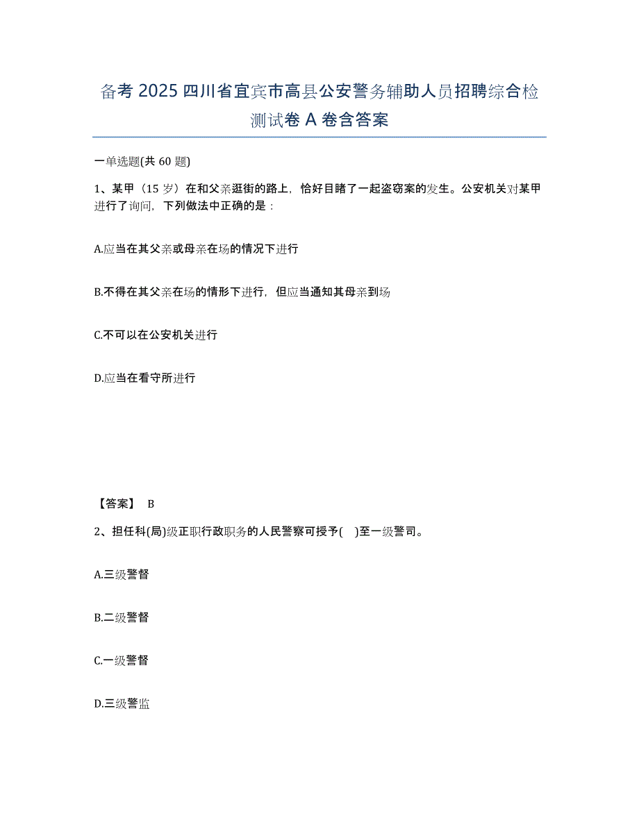 备考2025四川省宜宾市高县公安警务辅助人员招聘综合检测试卷A卷含答案_第1页