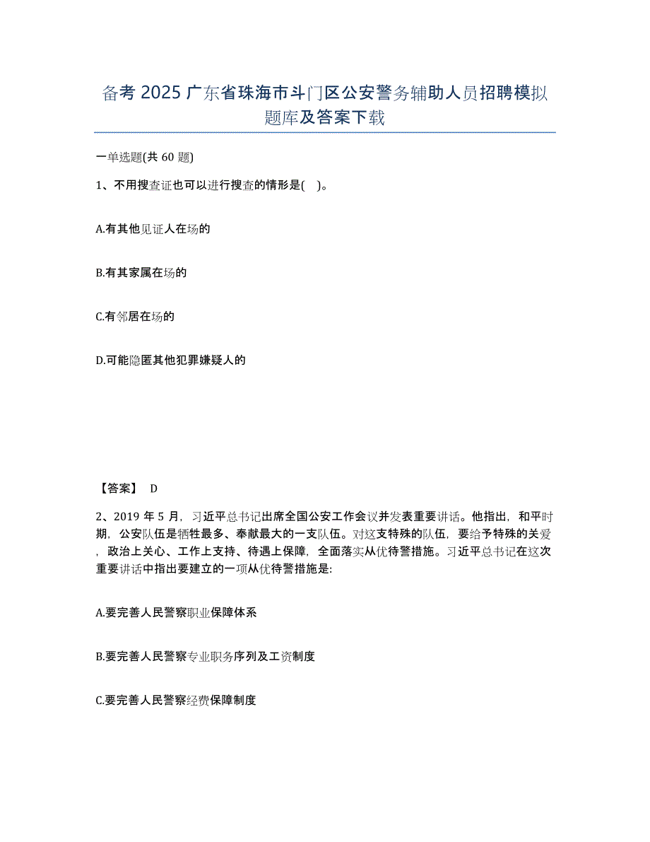 备考2025广东省珠海市斗门区公安警务辅助人员招聘模拟题库及答案_第1页