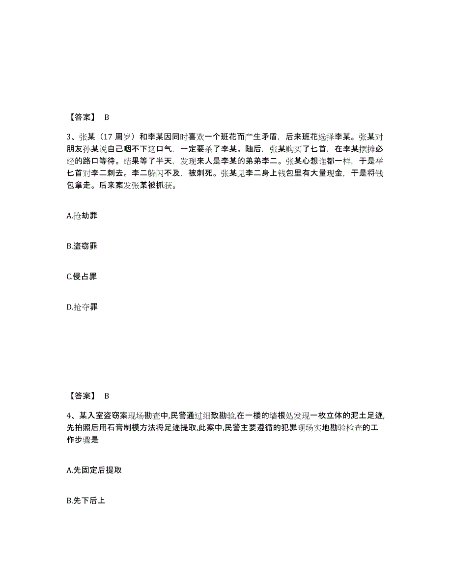 备考2025山东省临沂市沂南县公安警务辅助人员招聘综合练习试卷B卷附答案_第2页