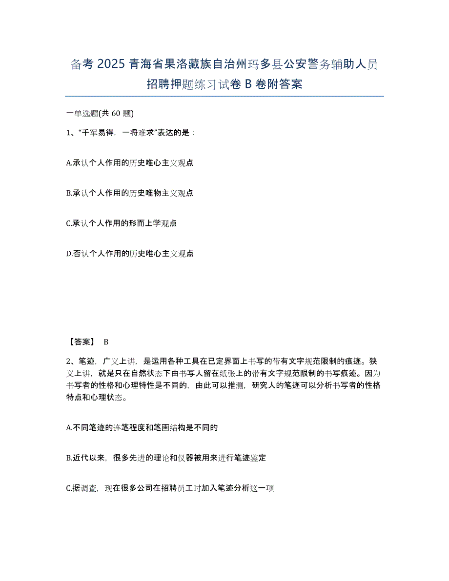 备考2025青海省果洛藏族自治州玛多县公安警务辅助人员招聘押题练习试卷B卷附答案_第1页