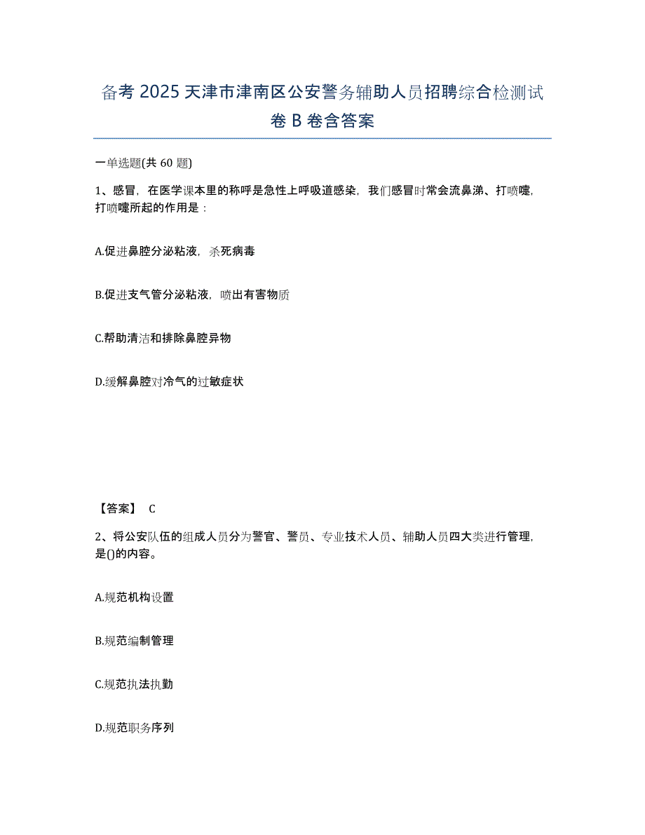 备考2025天津市津南区公安警务辅助人员招聘综合检测试卷B卷含答案_第1页