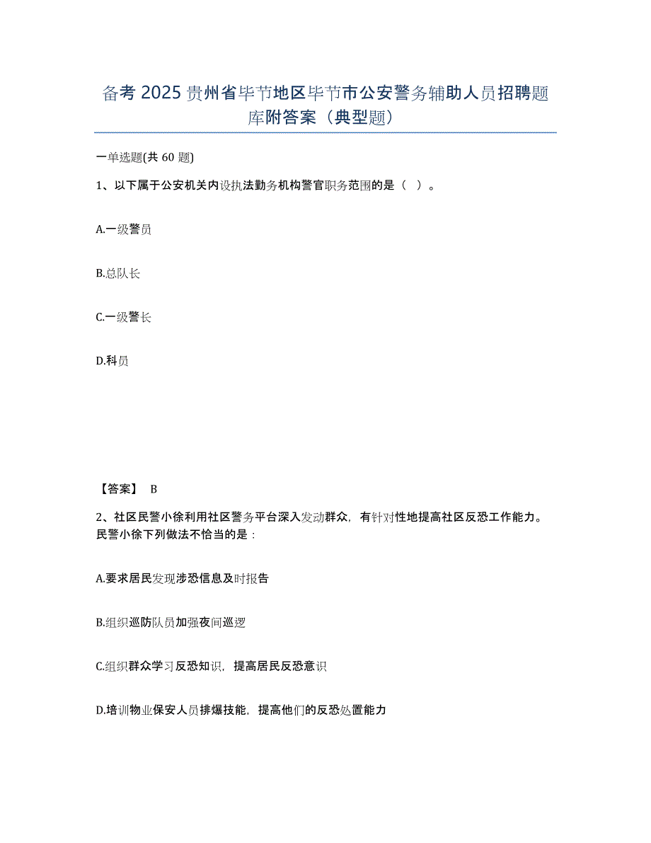 备考2025贵州省毕节地区毕节市公安警务辅助人员招聘题库附答案（典型题）_第1页