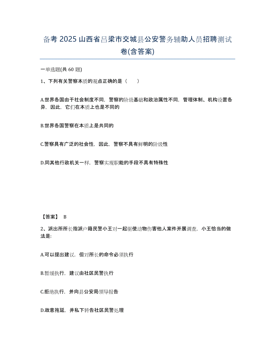 备考2025山西省吕梁市交城县公安警务辅助人员招聘测试卷(含答案)_第1页