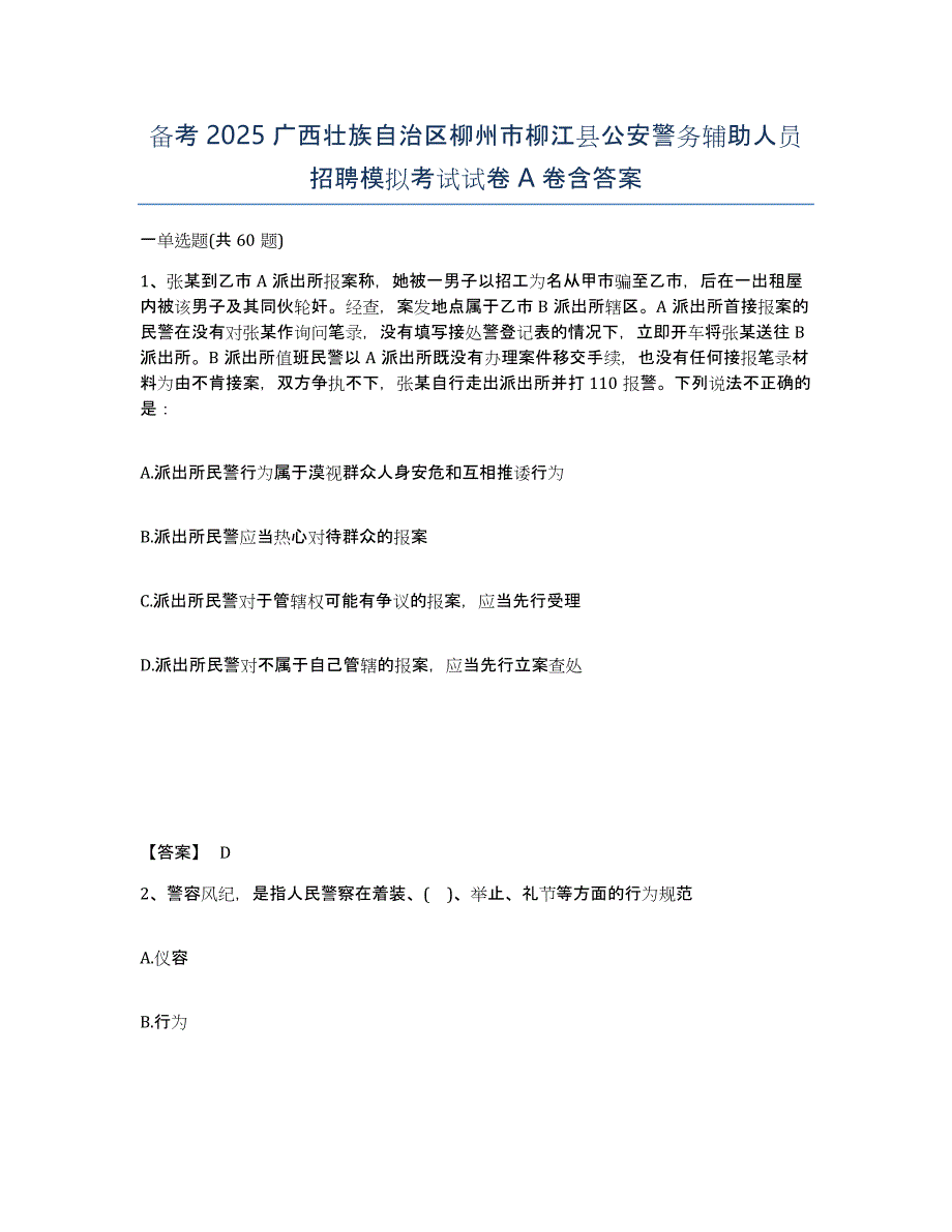 备考2025广西壮族自治区柳州市柳江县公安警务辅助人员招聘模拟考试试卷A卷含答案_第1页