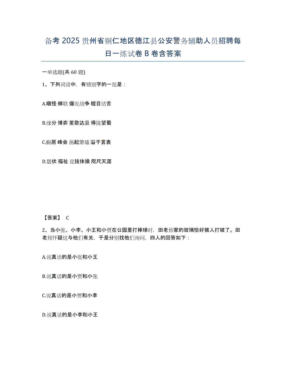 备考2025贵州省铜仁地区德江县公安警务辅助人员招聘每日一练试卷B卷含答案_第1页