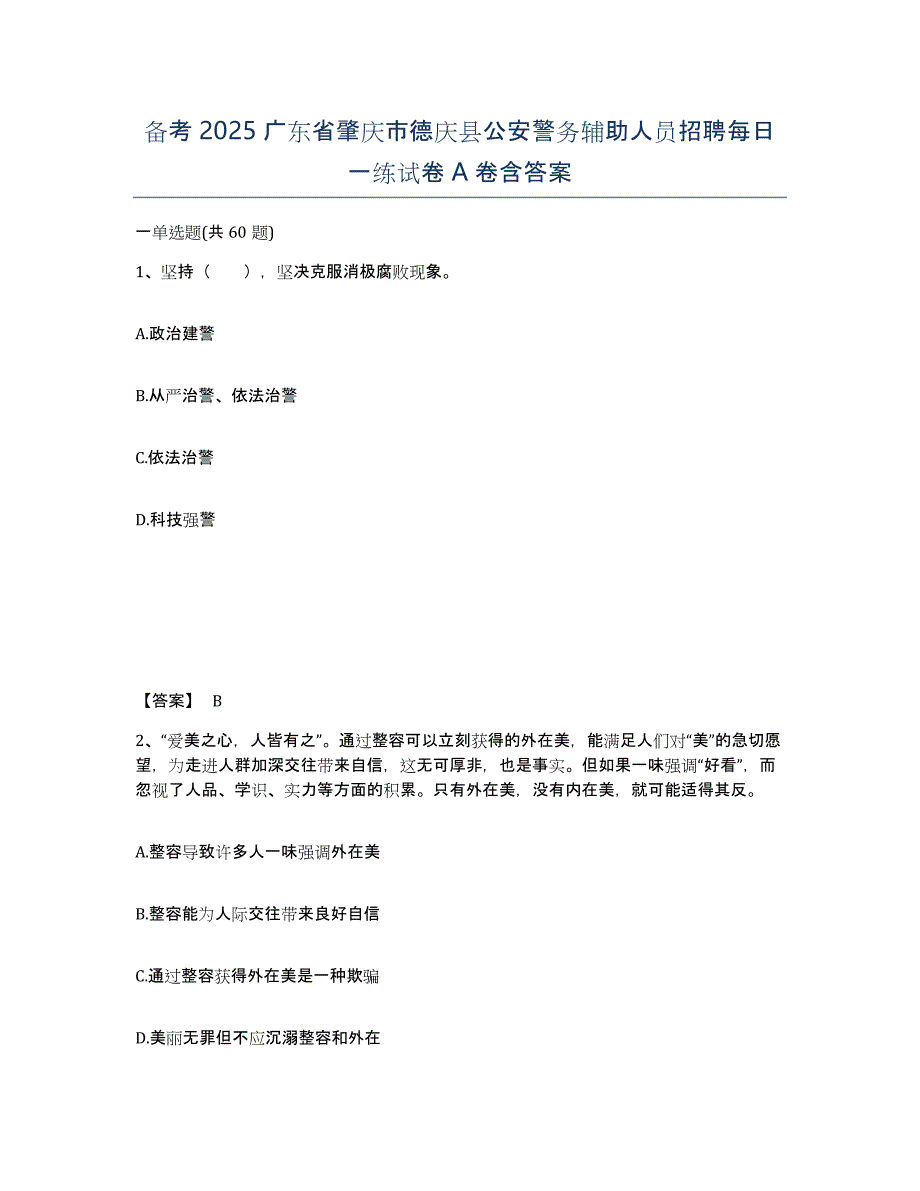 备考2025广东省肇庆市德庆县公安警务辅助人员招聘每日一练试卷A卷含答案_第1页