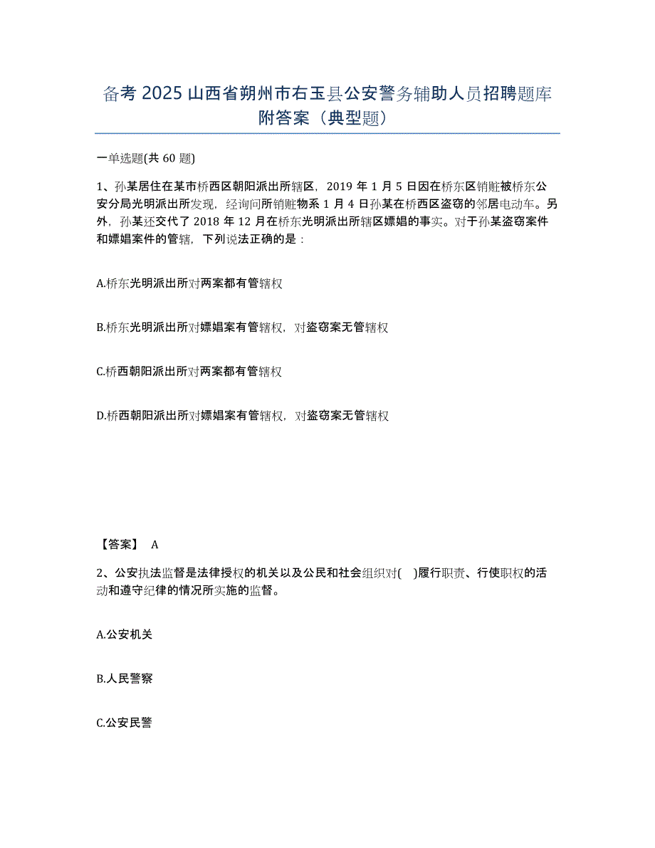 备考2025山西省朔州市右玉县公安警务辅助人员招聘题库附答案（典型题）_第1页