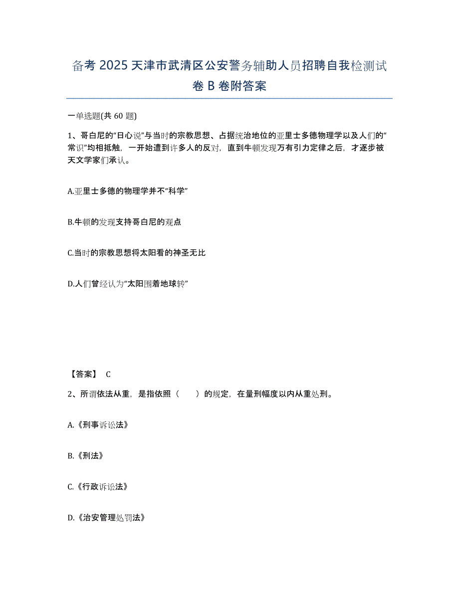 备考2025天津市武清区公安警务辅助人员招聘自我检测试卷B卷附答案_第1页