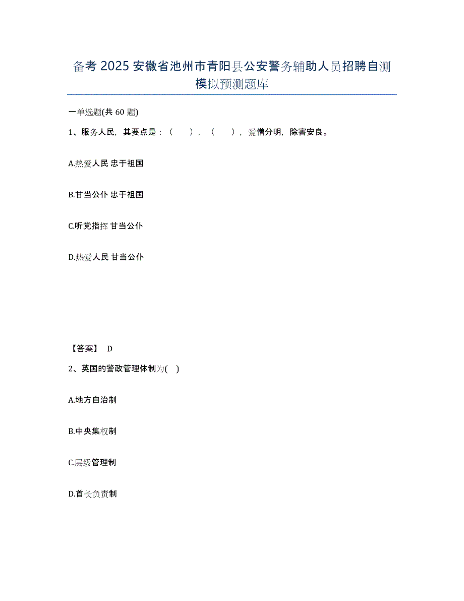 备考2025安徽省池州市青阳县公安警务辅助人员招聘自测模拟预测题库_第1页