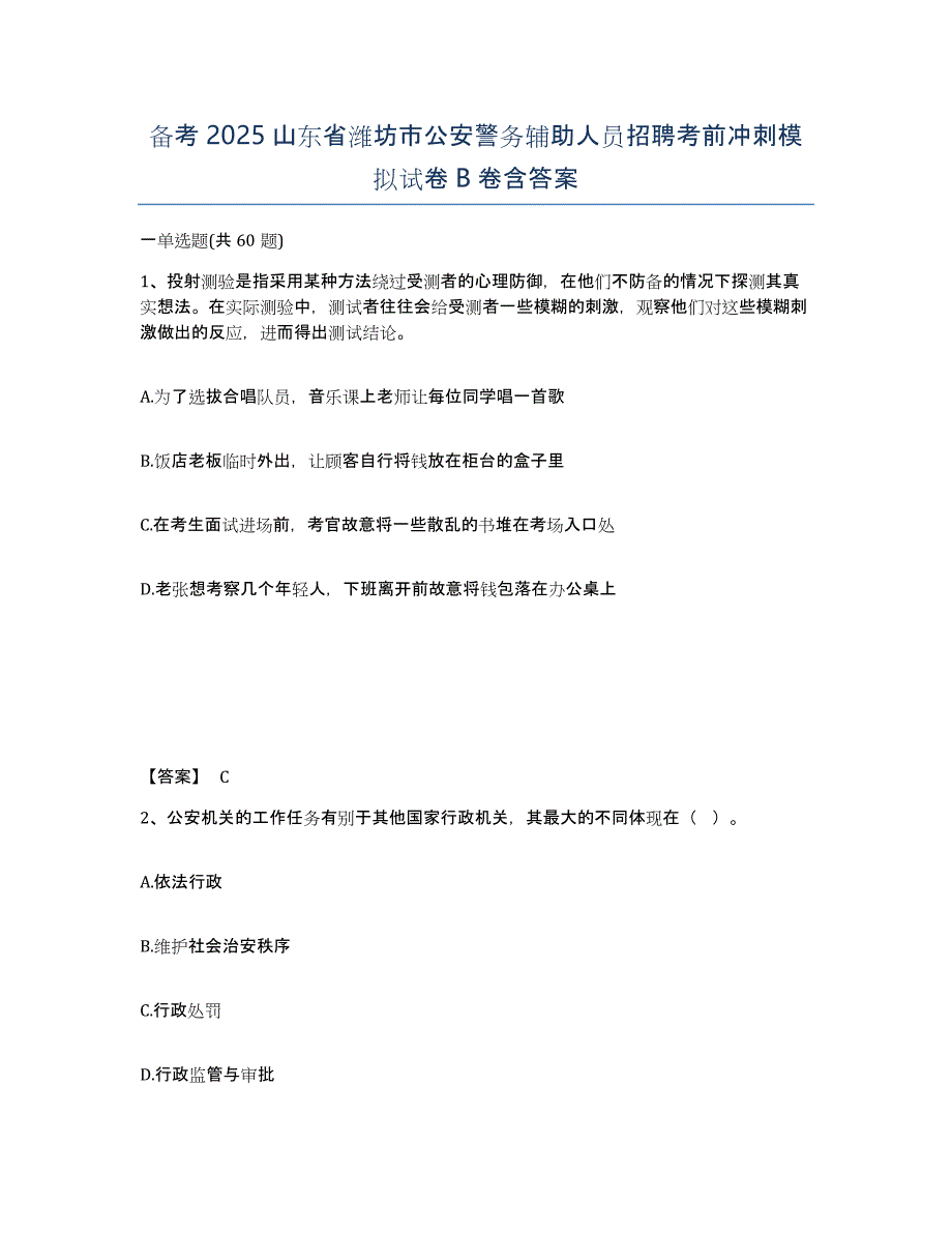 备考2025山东省潍坊市公安警务辅助人员招聘考前冲刺模拟试卷B卷含答案_第1页