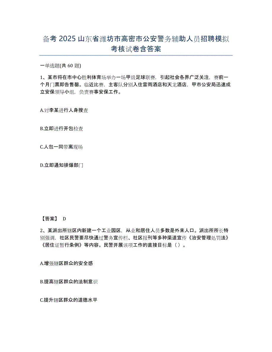 备考2025山东省潍坊市高密市公安警务辅助人员招聘模拟考核试卷含答案_第1页