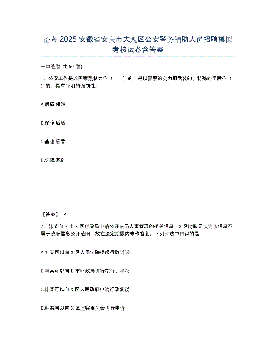 备考2025安徽省安庆市大观区公安警务辅助人员招聘模拟考核试卷含答案_第1页