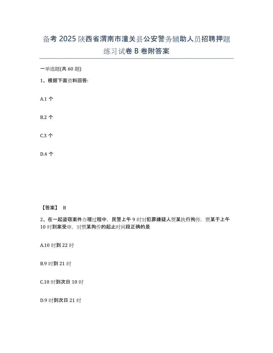 备考2025陕西省渭南市潼关县公安警务辅助人员招聘押题练习试卷B卷附答案_第1页