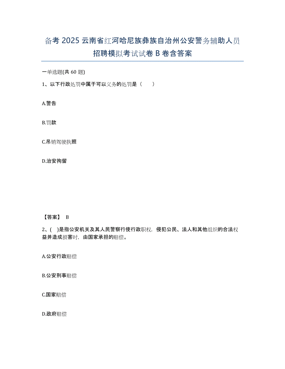 备考2025云南省红河哈尼族彝族自治州公安警务辅助人员招聘模拟考试试卷B卷含答案_第1页