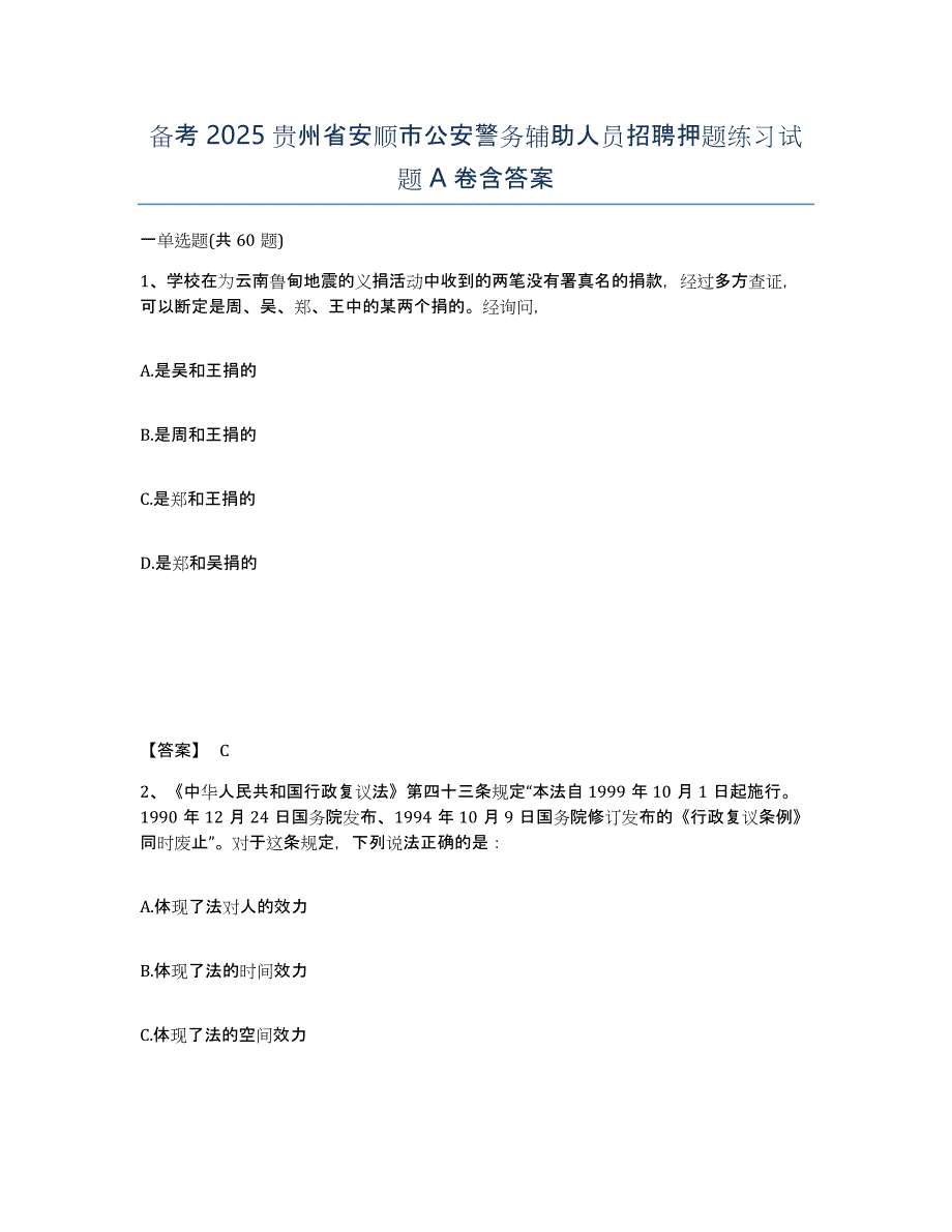 备考2025贵州省安顺市公安警务辅助人员招聘押题练习试题A卷含答案_第1页