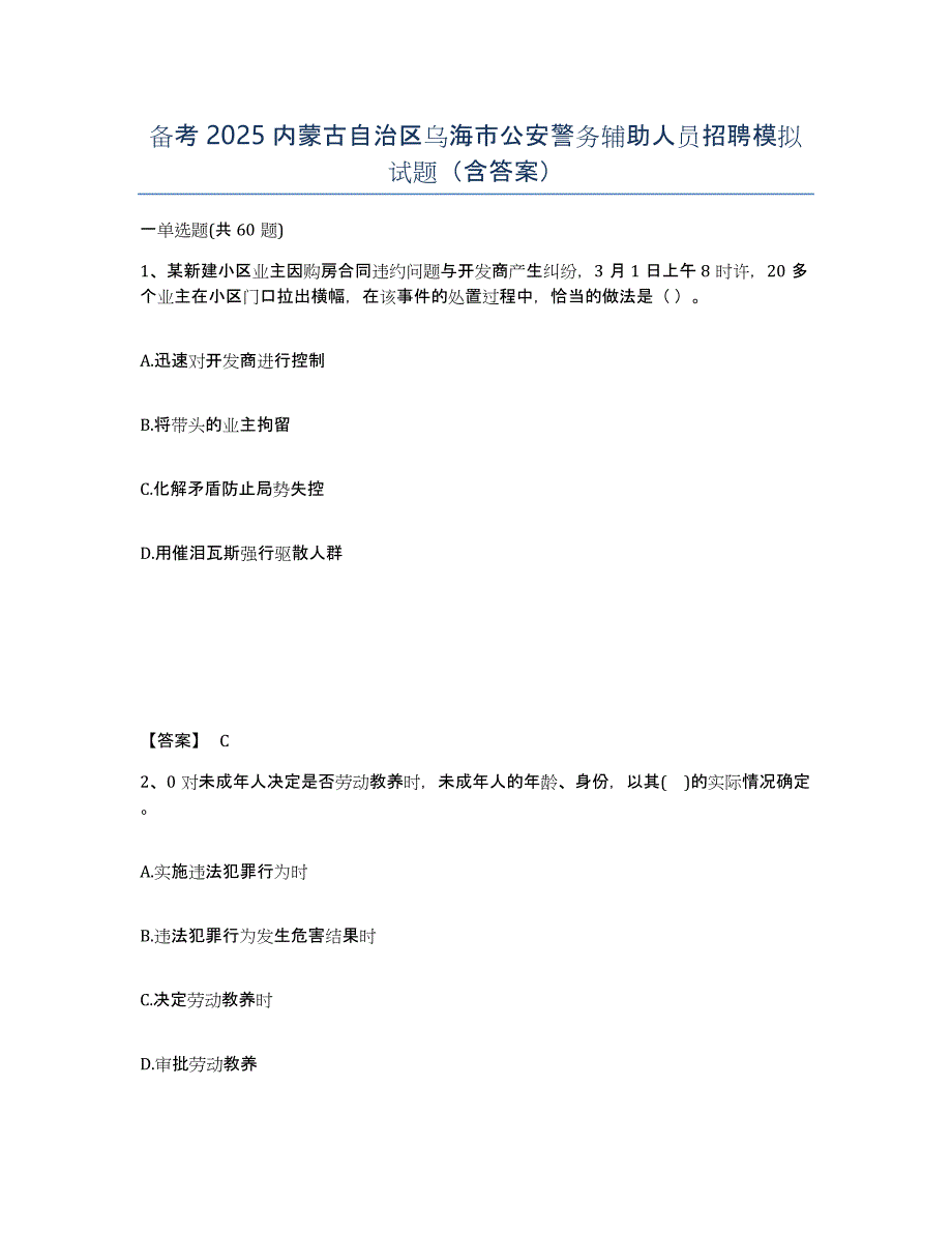 备考2025内蒙古自治区乌海市公安警务辅助人员招聘模拟试题（含答案）_第1页