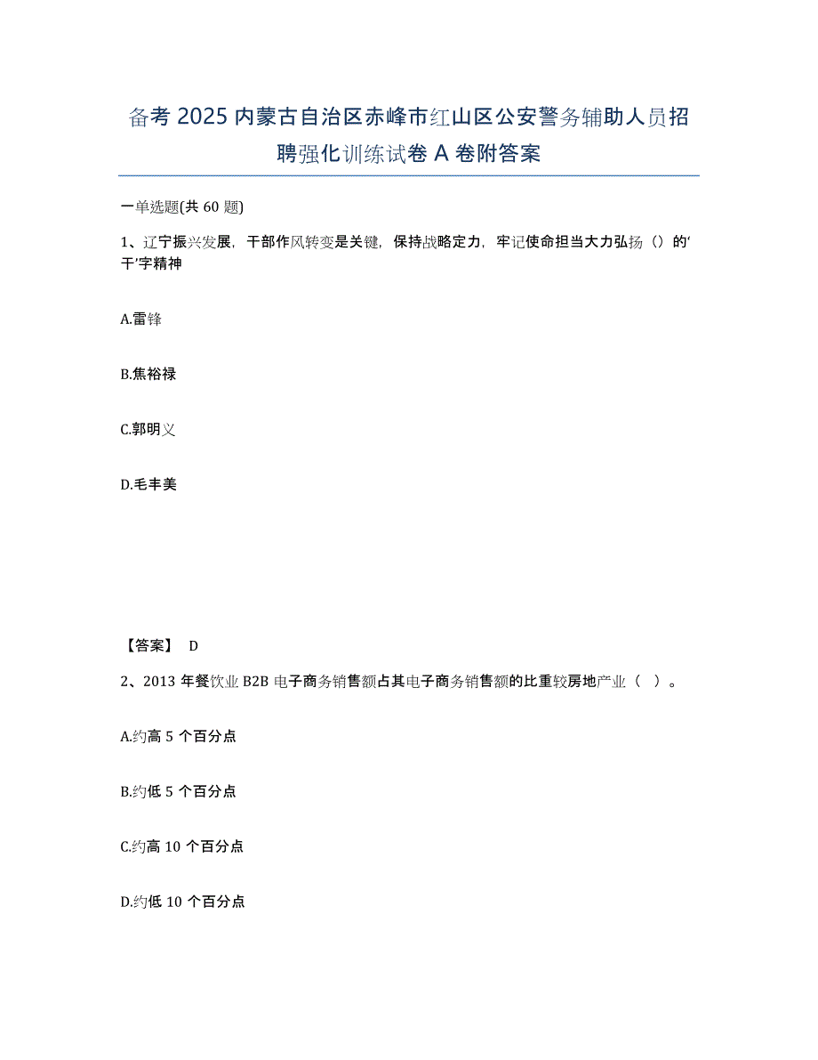 备考2025内蒙古自治区赤峰市红山区公安警务辅助人员招聘强化训练试卷A卷附答案_第1页