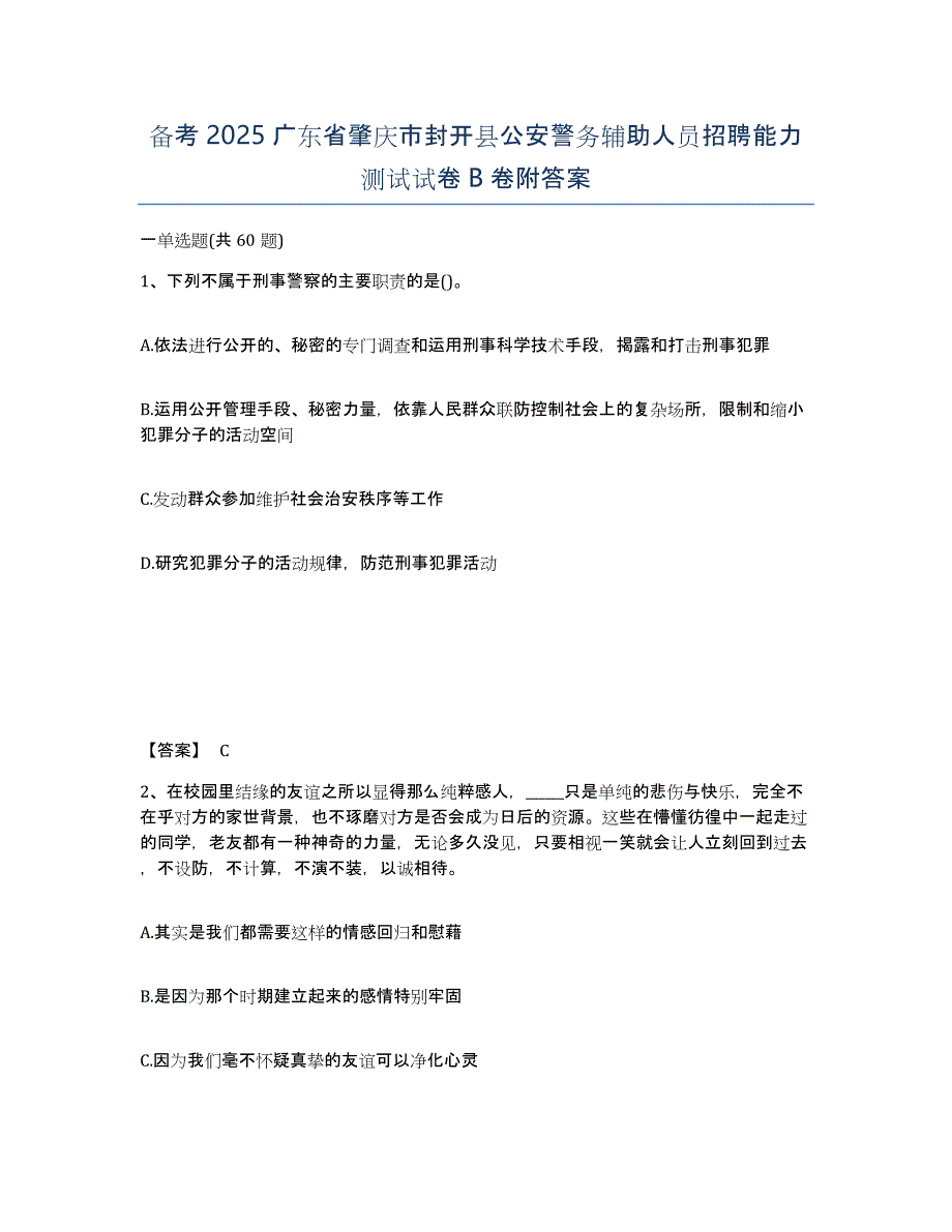 备考2025广东省肇庆市封开县公安警务辅助人员招聘能力测试试卷B卷附答案_第1页