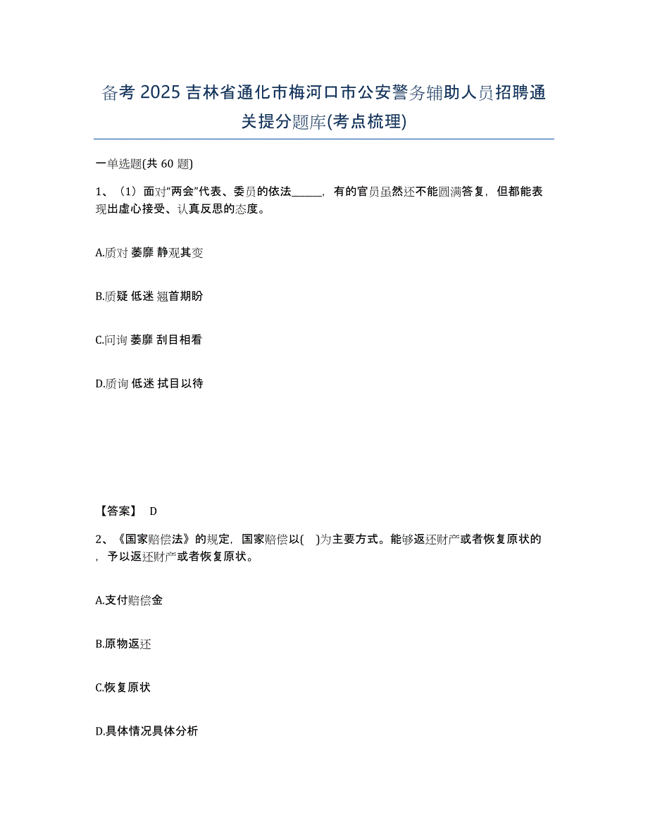 备考2025吉林省通化市梅河口市公安警务辅助人员招聘通关提分题库(考点梳理)_第1页