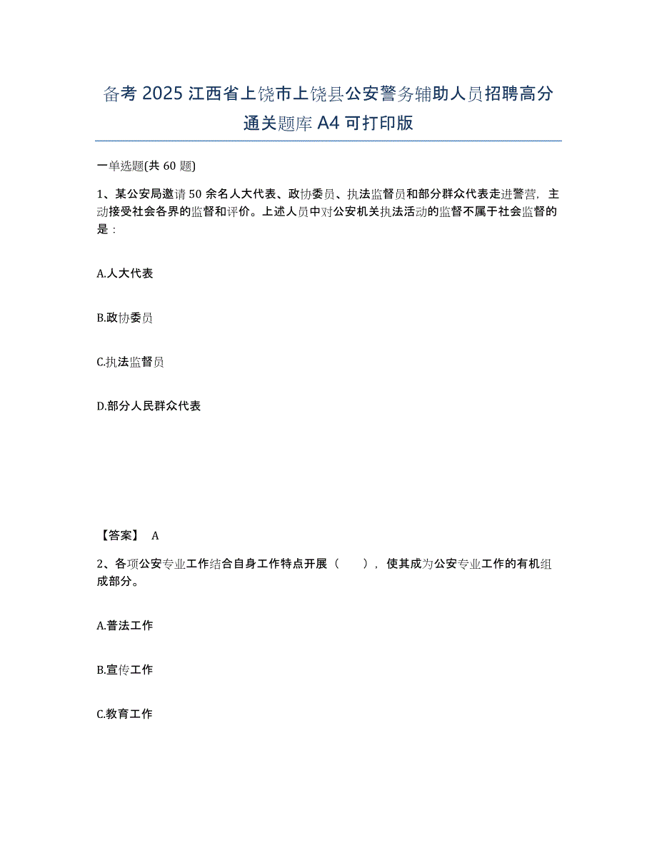 备考2025江西省上饶市上饶县公安警务辅助人员招聘高分通关题库A4可打印版_第1页