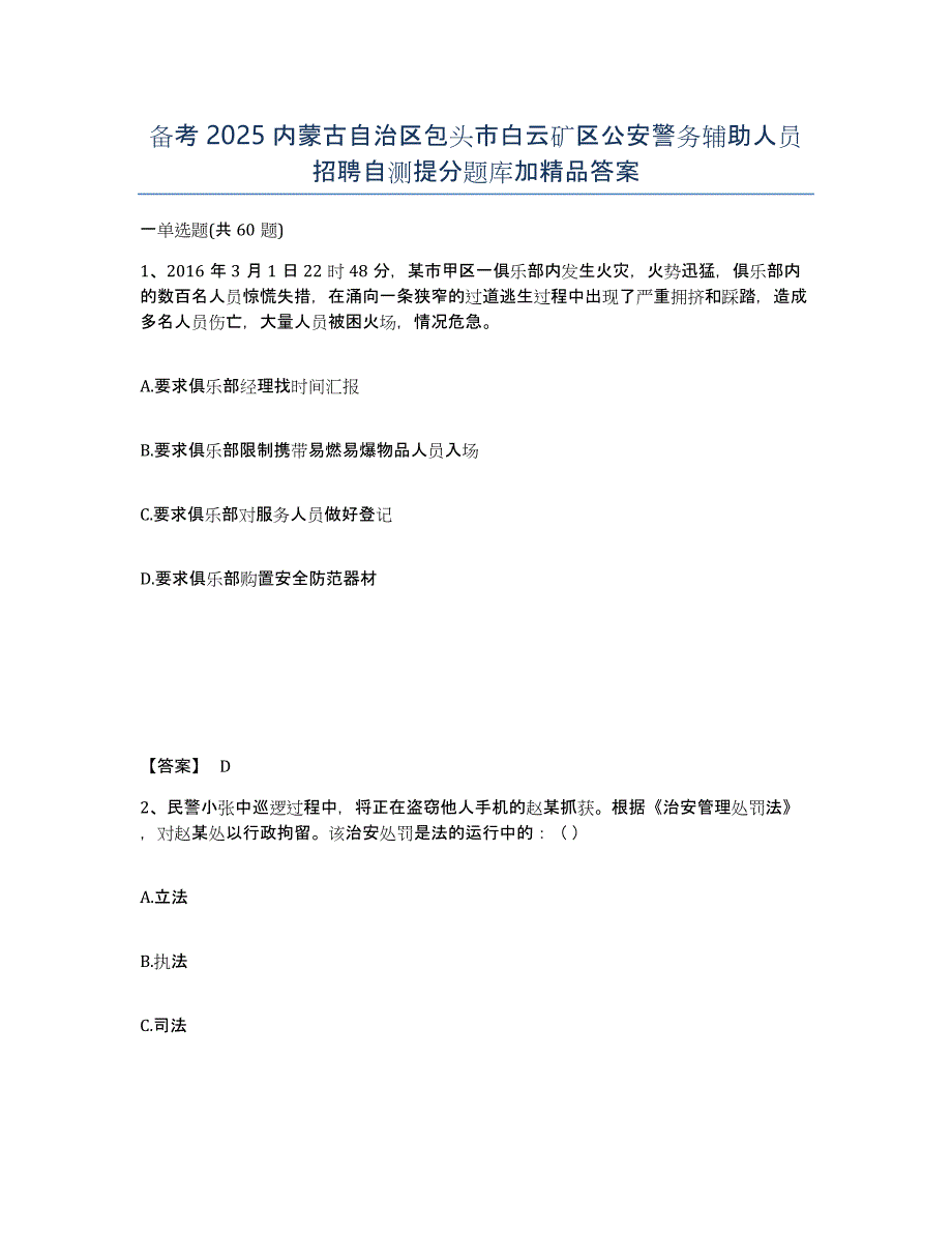 备考2025内蒙古自治区包头市白云矿区公安警务辅助人员招聘自测提分题库加答案_第1页