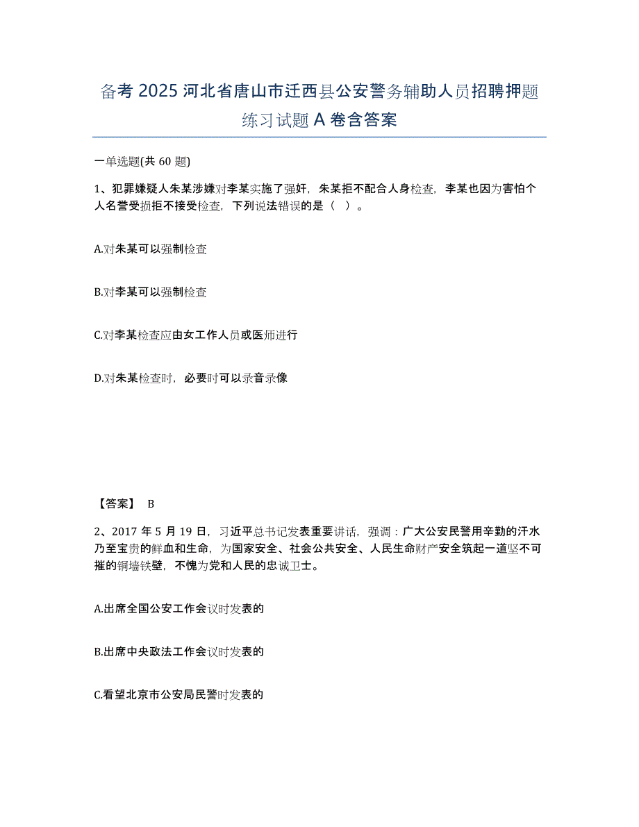 备考2025河北省唐山市迁西县公安警务辅助人员招聘押题练习试题A卷含答案_第1页